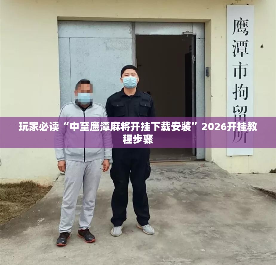 玩家必读“中至鹰潭麻将开挂下载安装”2026开挂教程步骤