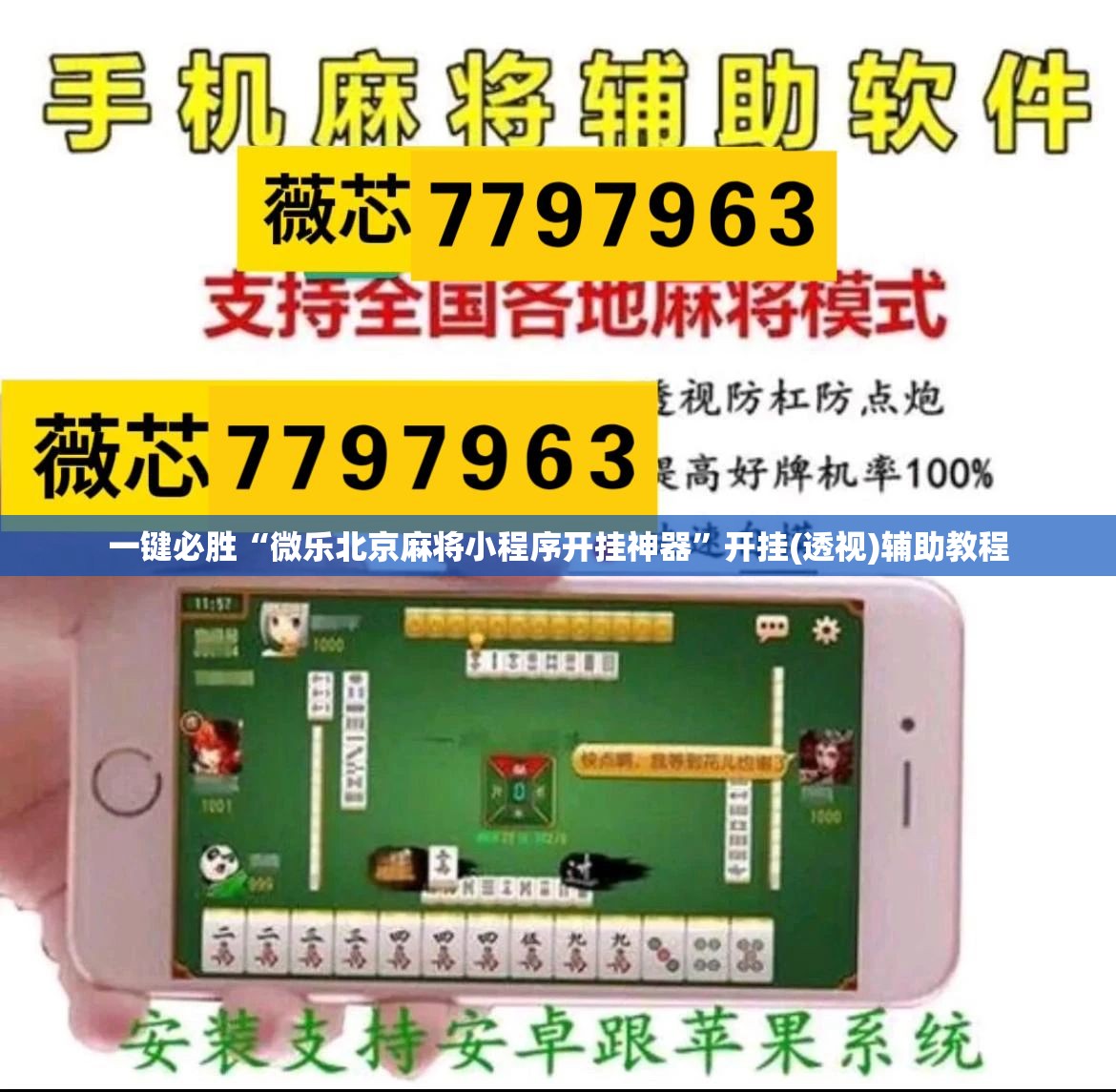 一键必胜“微乐北京麻将小程序开挂神器”开挂(透视)辅助教程