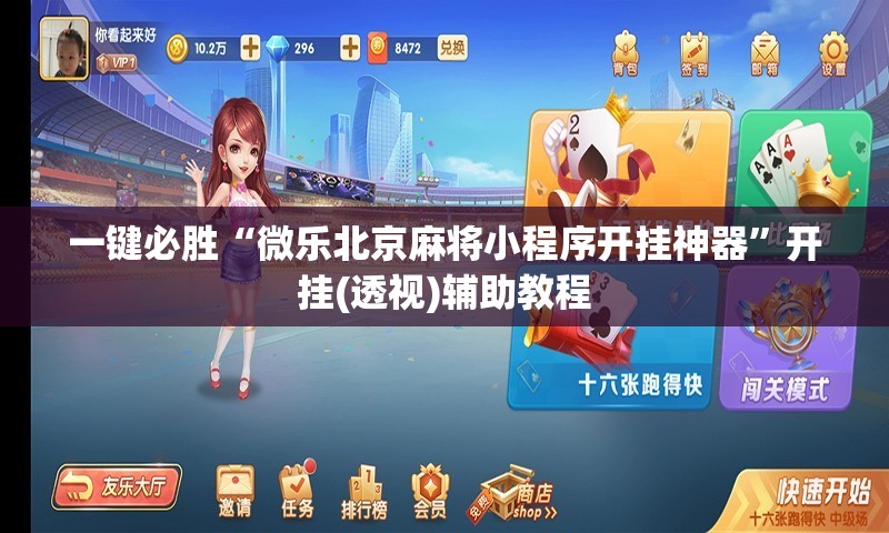 一键必胜“微乐北京麻将小程序开挂神器”开挂(透视)辅助教程