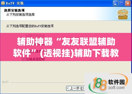 辅助神器“友友联盟辅助软件”(透视挂)辅助下载教程