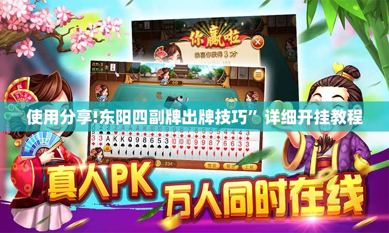 使用分享!东阳四副牌出牌技巧”详细开挂教程