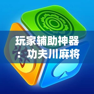 玩家辅助神器：功夫川麻将开挂	”原来可以开挂