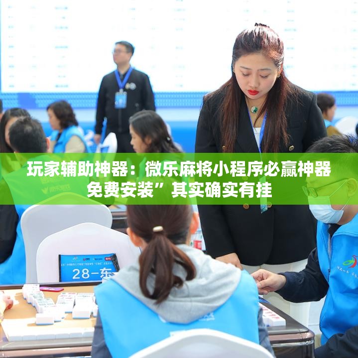 玩家辅助神器：微乐麻将小程序必赢神器免费安装”其实确实有挂