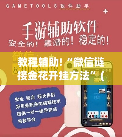 教程辅助!“微信链接金花开挂方法”(透视挂)辅助下载教程