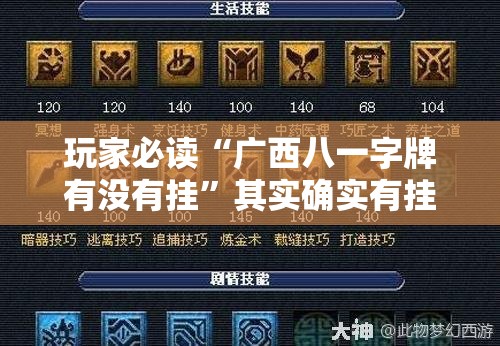 玩家必读“广西八一字牌有没有挂	”其实确实有挂