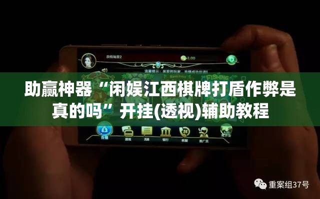 助赢神器“闲娱江西棋牌打盾作弊是真的吗	”开挂(透视)辅助教程