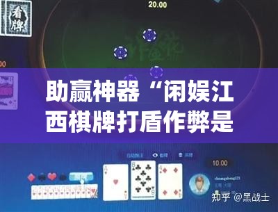 助赢神器“闲娱江西棋牌打盾作弊是真的吗”开挂(透视)辅助教程