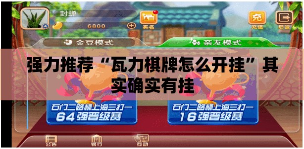 强力推荐“瓦力棋牌怎么开挂	”其实确实有挂