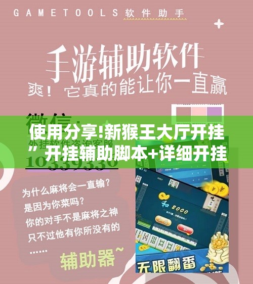 使用分享!新猴王大厅开挂”开挂辅助脚本+详细开挂安装教程
