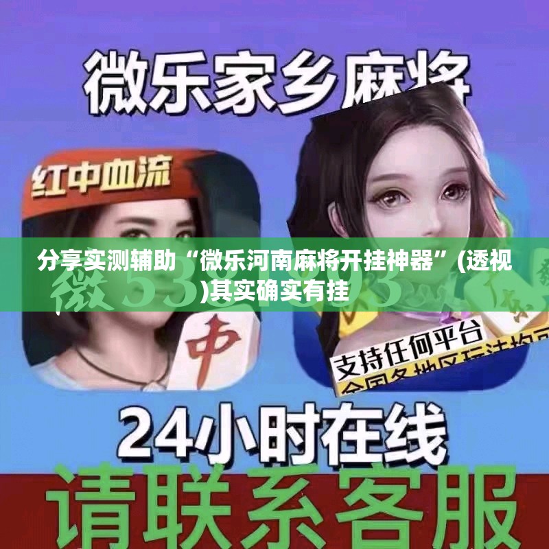 分享实测辅助“微乐河南麻将开挂神器”(透视)其实确实有挂