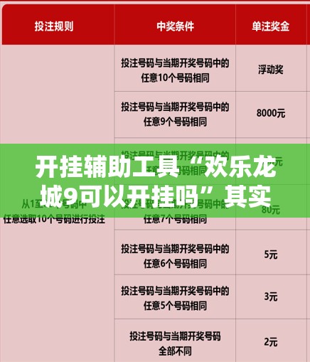 开挂辅助工具“欢乐龙城9可以开挂吗”其实确实有挂