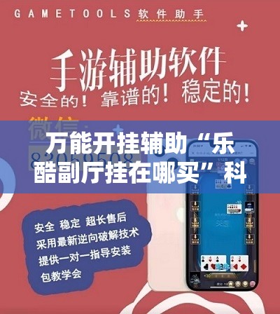 万能开挂辅助“乐酷副厅挂在哪买	”科技辅助神器手机版