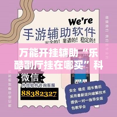 万能开挂辅助“乐酷副厅挂在哪买”科技辅助神器手机版