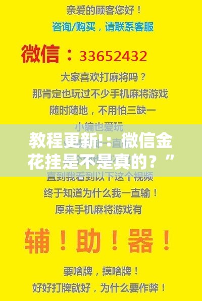 教程更新!：微信金花挂是不是真的？”详细开挂教程