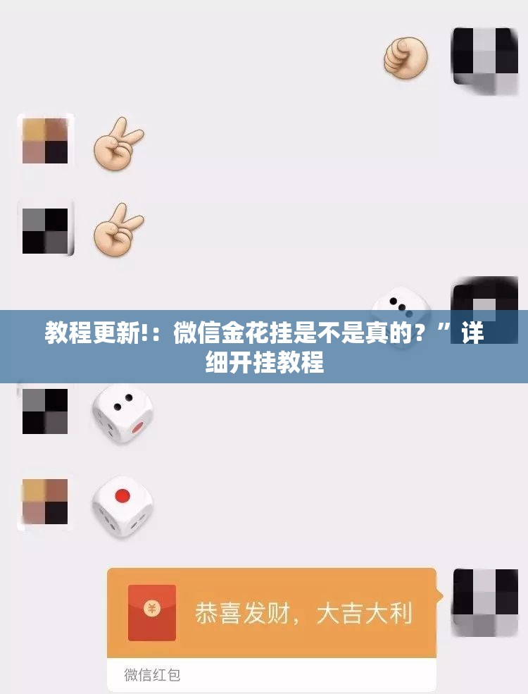 教程更新!：微信金花挂是不是真的？	”详细开挂教程