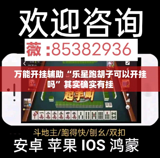 万能开挂辅助“乐星跑胡子可以开挂吗	”其实确实有挂