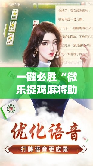 一键必胜“微乐捉鸡麻将助赢软件”原来可以开挂