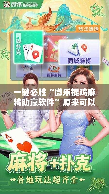 一键必胜“微乐捉鸡麻将助赢软件	”原来可以开挂