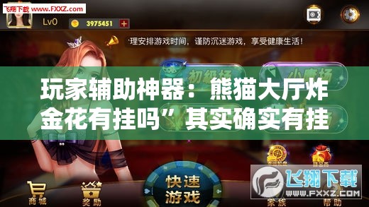玩家辅助神器：熊猫大厅炸金花有挂吗”其实确实有挂