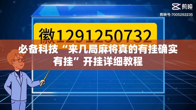 必备科技“来几局麻将真的有挂确实有挂”开挂详细教程