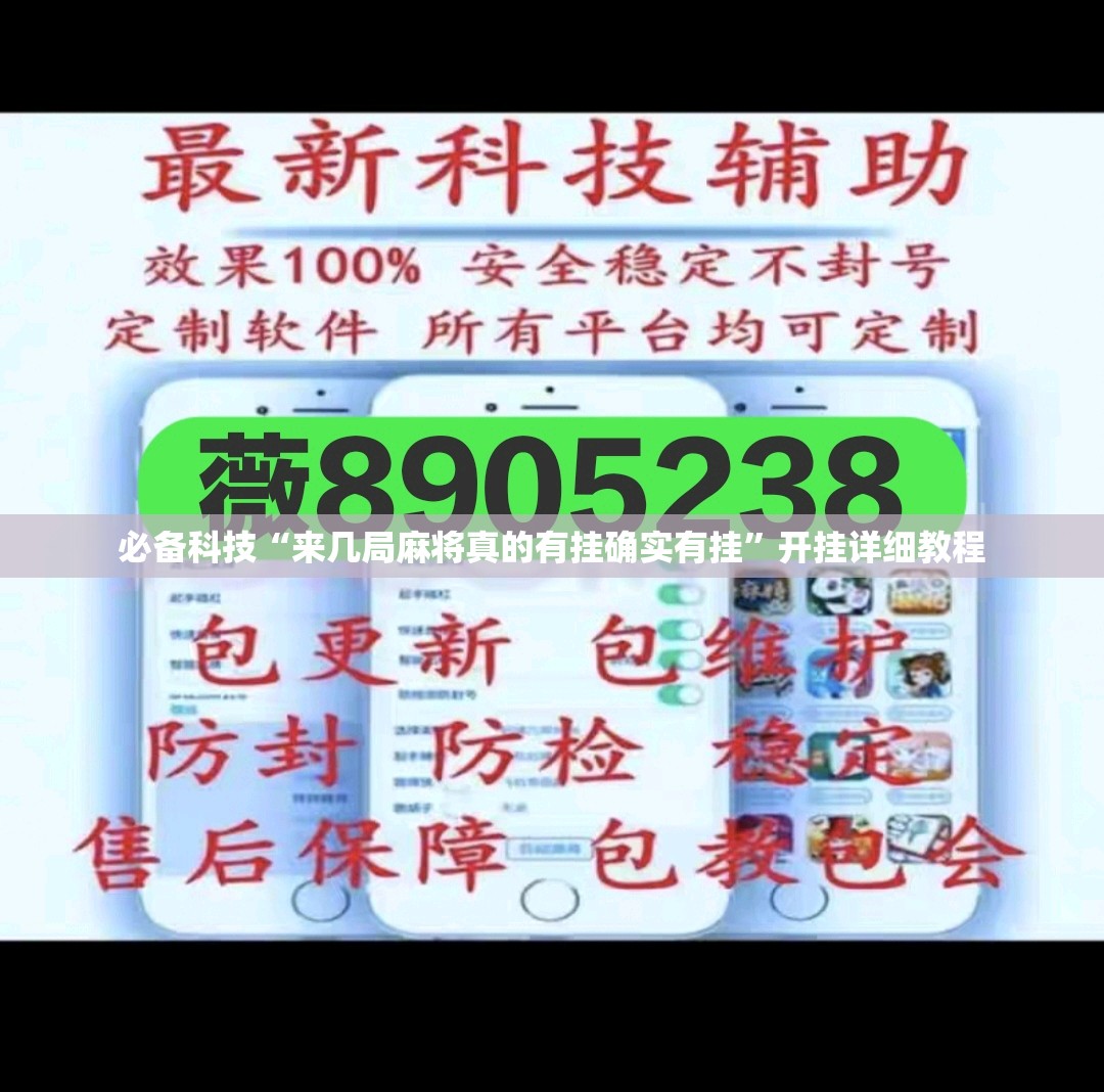 必备科技“来几局麻将真的有挂确实有挂	”开挂详细教程
