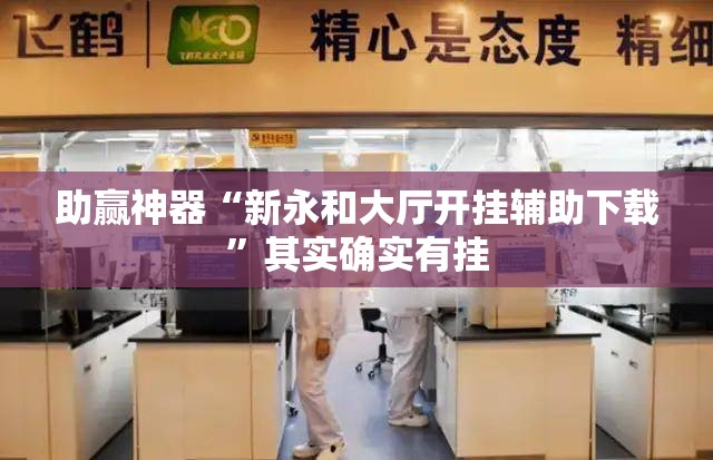 助赢神器“新永和大厅开挂辅助下载”其实确实有挂