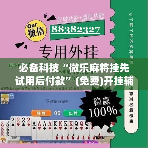 必备科技“微乐麻将挂先试用后付款”(免费)开挂辅助教学(最新辅助开挂教程)