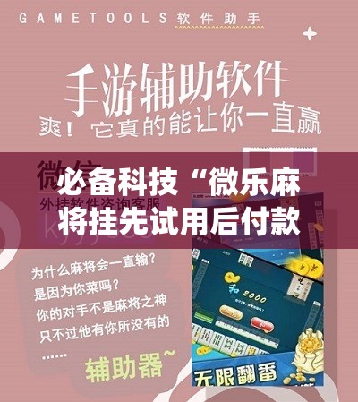必备科技“微乐麻将挂先试用后付款”(免费)开挂辅助教学(最新辅助开挂教程)