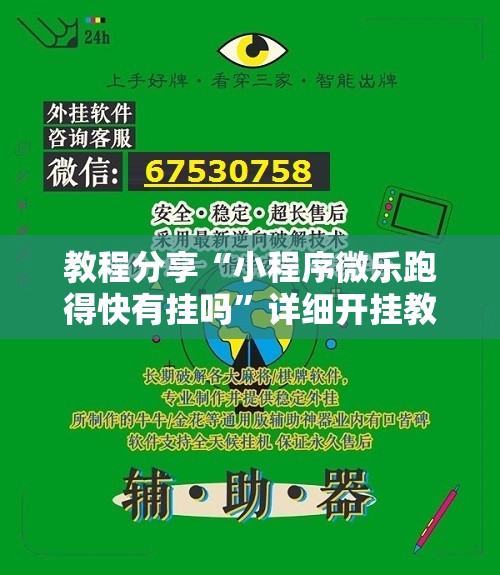 教程分享“小程序微乐跑得快有挂吗”详细开挂教程