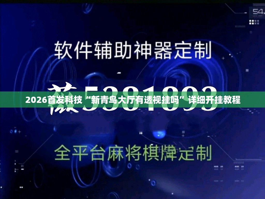 2026首发科技“新青鸟大厅有透视挂吗”详细开挂教程