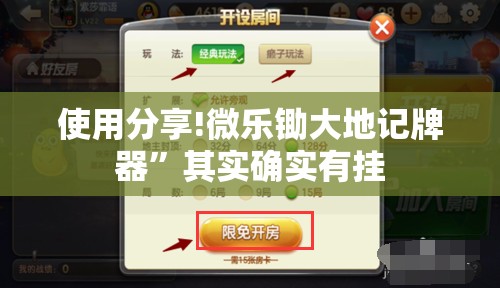 使用分享!微乐锄大地记牌器”其实确实有挂