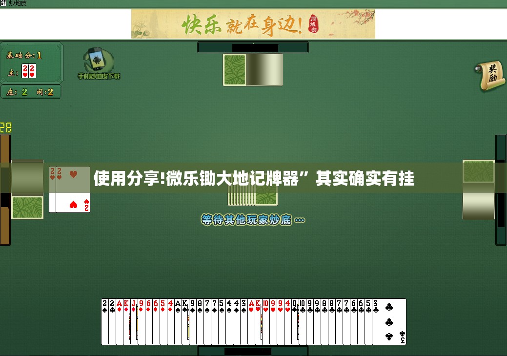 使用分享!微乐锄大地记牌器”其实确实有挂