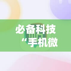 必备科技“手机微乐麻将助赢神器”(免费)开挂辅助教学(最新辅助开挂教程)