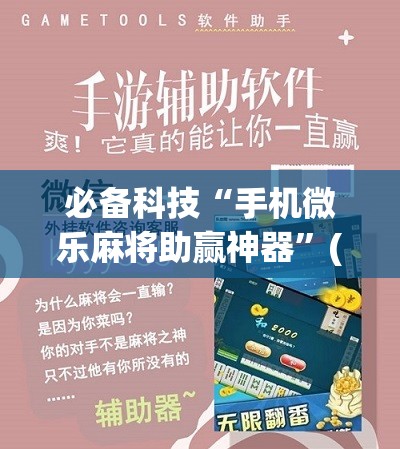 必备科技“手机微乐麻将助赢神器”(免费)开挂辅助教学(最新辅助开挂教程)