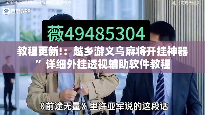 教程更新!：越乡游义乌麻将开挂神器	”详细外挂透视辅助软件教程