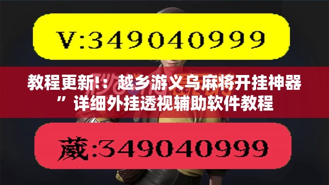 教程更新!：越乡游义乌麻将开挂神器	”详细外挂透视辅助软件教程
