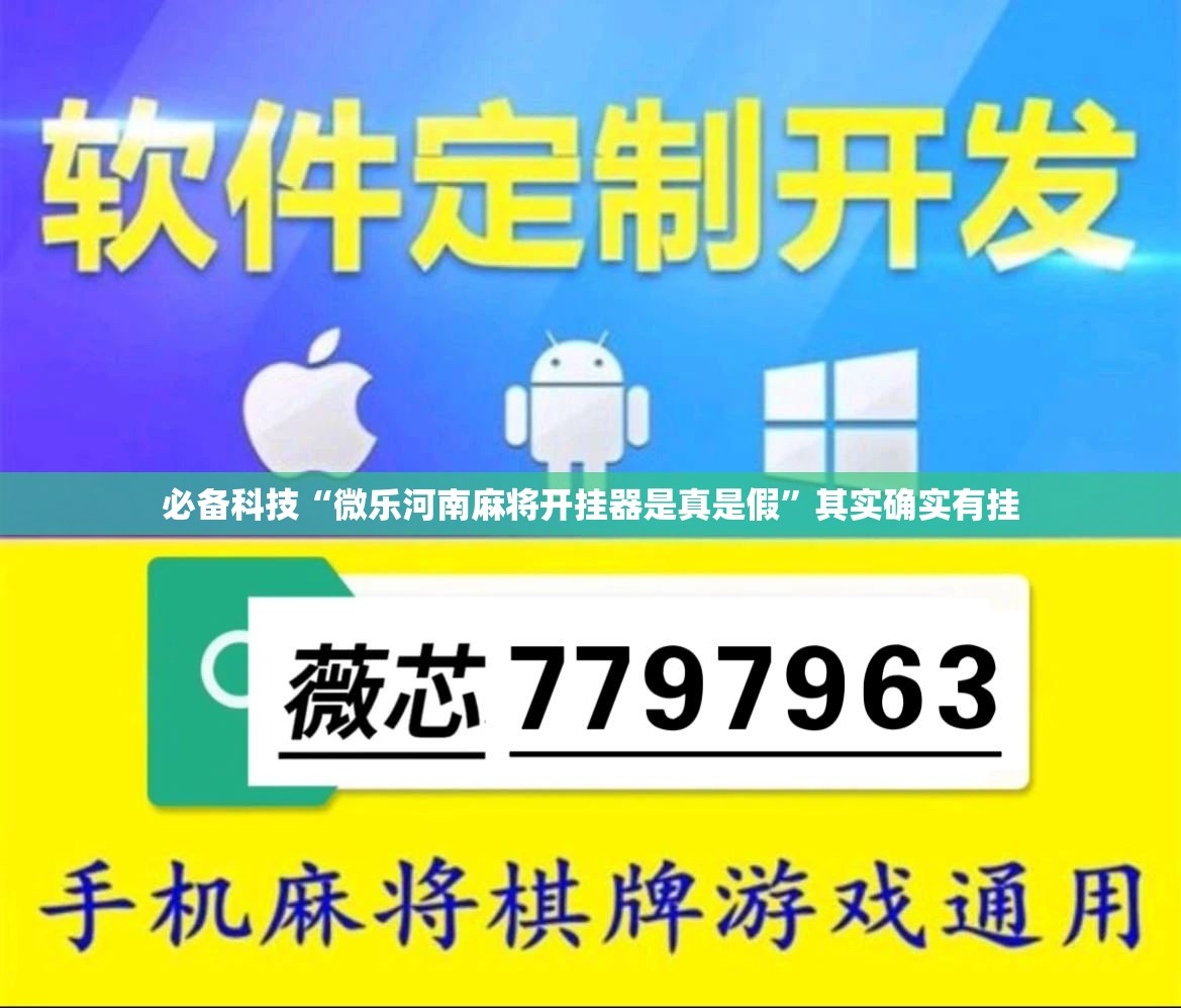 必备科技“微乐河南麻将开挂器是真是假”其实确实有挂