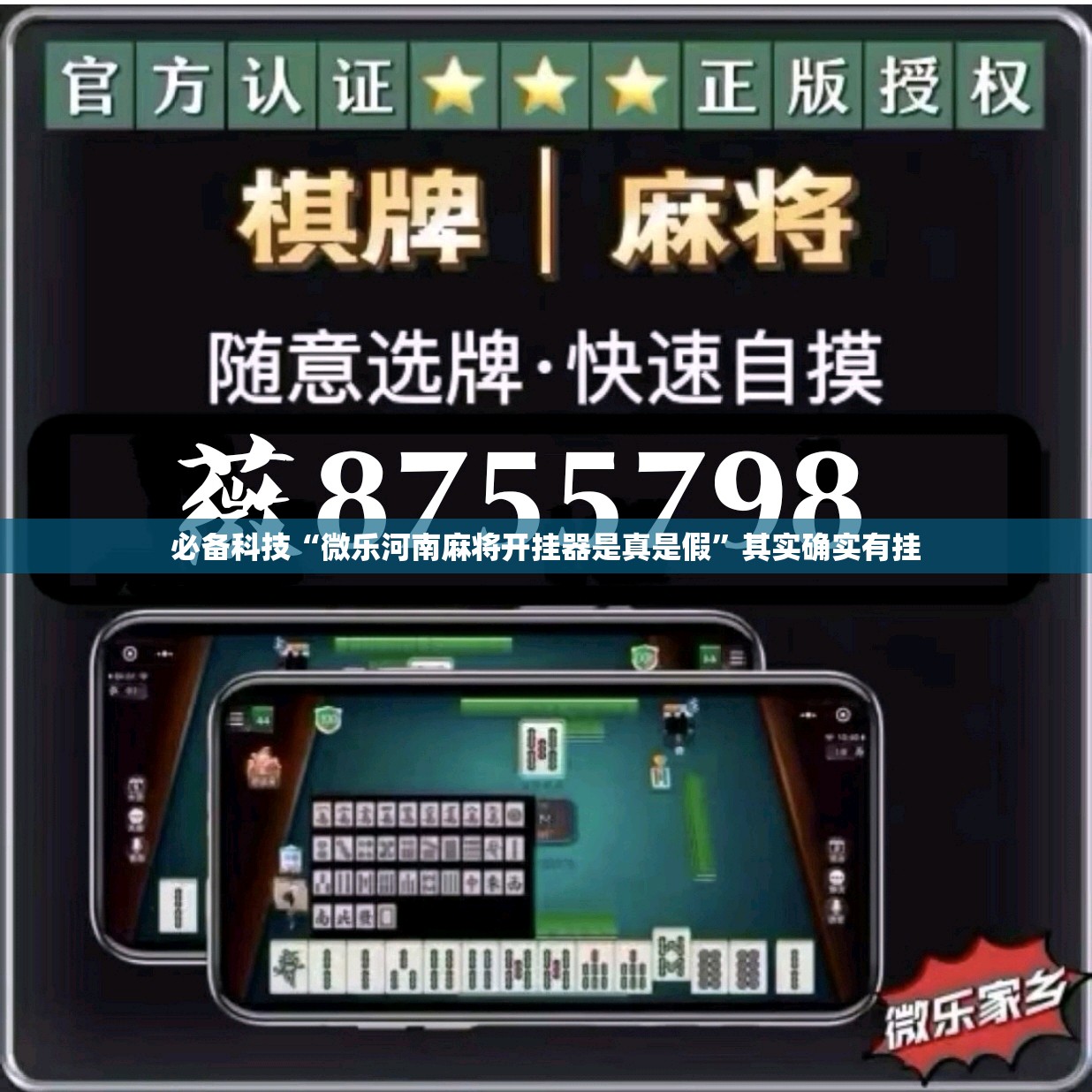 必备科技“微乐河南麻将开挂器是真是假	”其实确实有挂