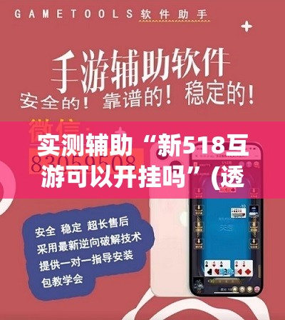 实测辅助“新518互游可以开挂吗”(透视挂)辅助下载教程