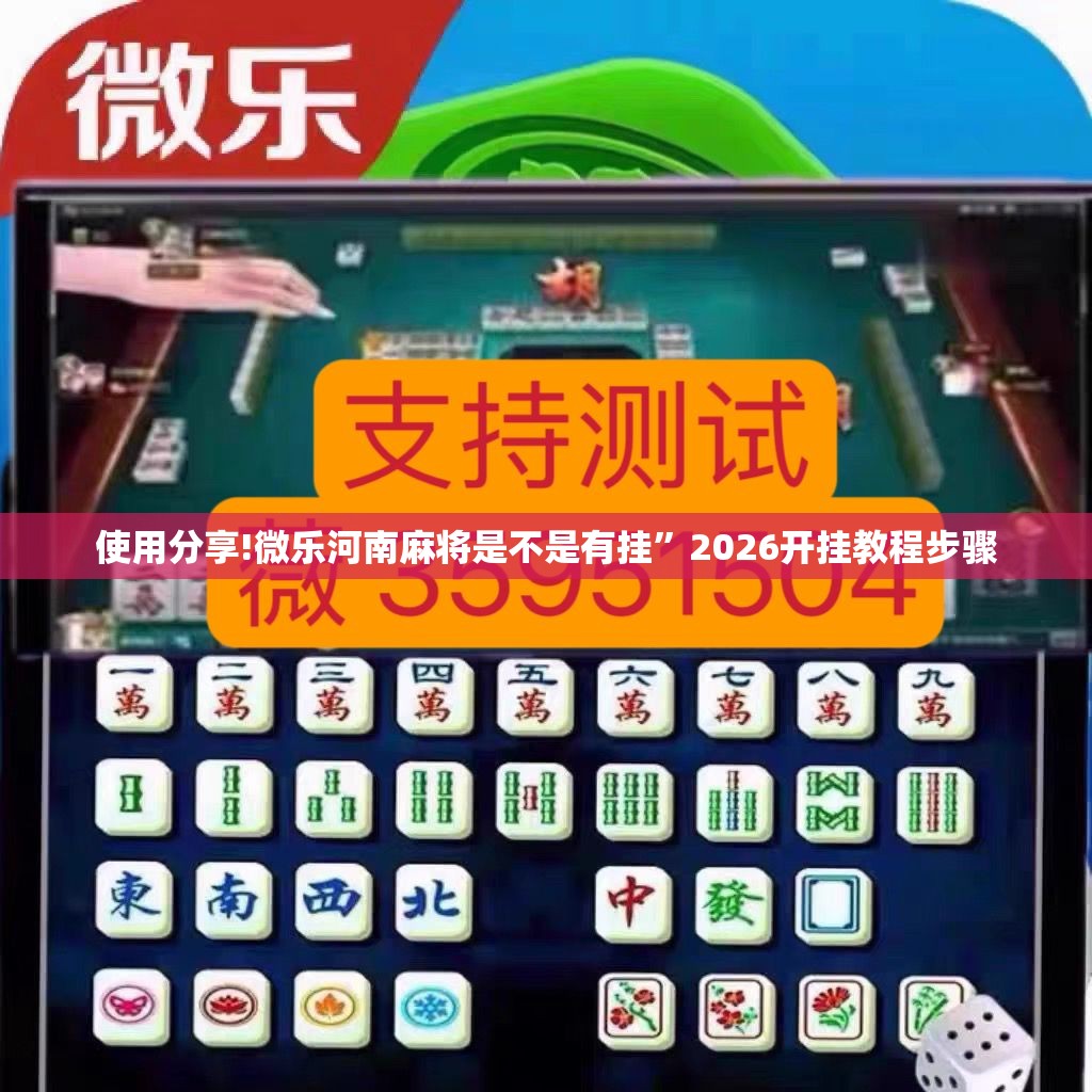 使用分享!微乐河南麻将是不是有挂	”2026开挂教程步骤