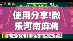 使用分享!微乐河南麻将是不是有挂”2026开挂教程步骤
