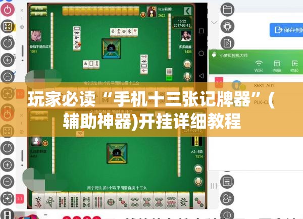 玩家必读“手机十三张记牌器	”(辅助神器)开挂详细教程
