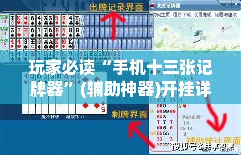 玩家必读“手机十三张记牌器”(辅助神器)开挂详细教程