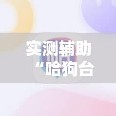 实测辅助“哈狗台州麻将有挂吗	”细辅助教程分享