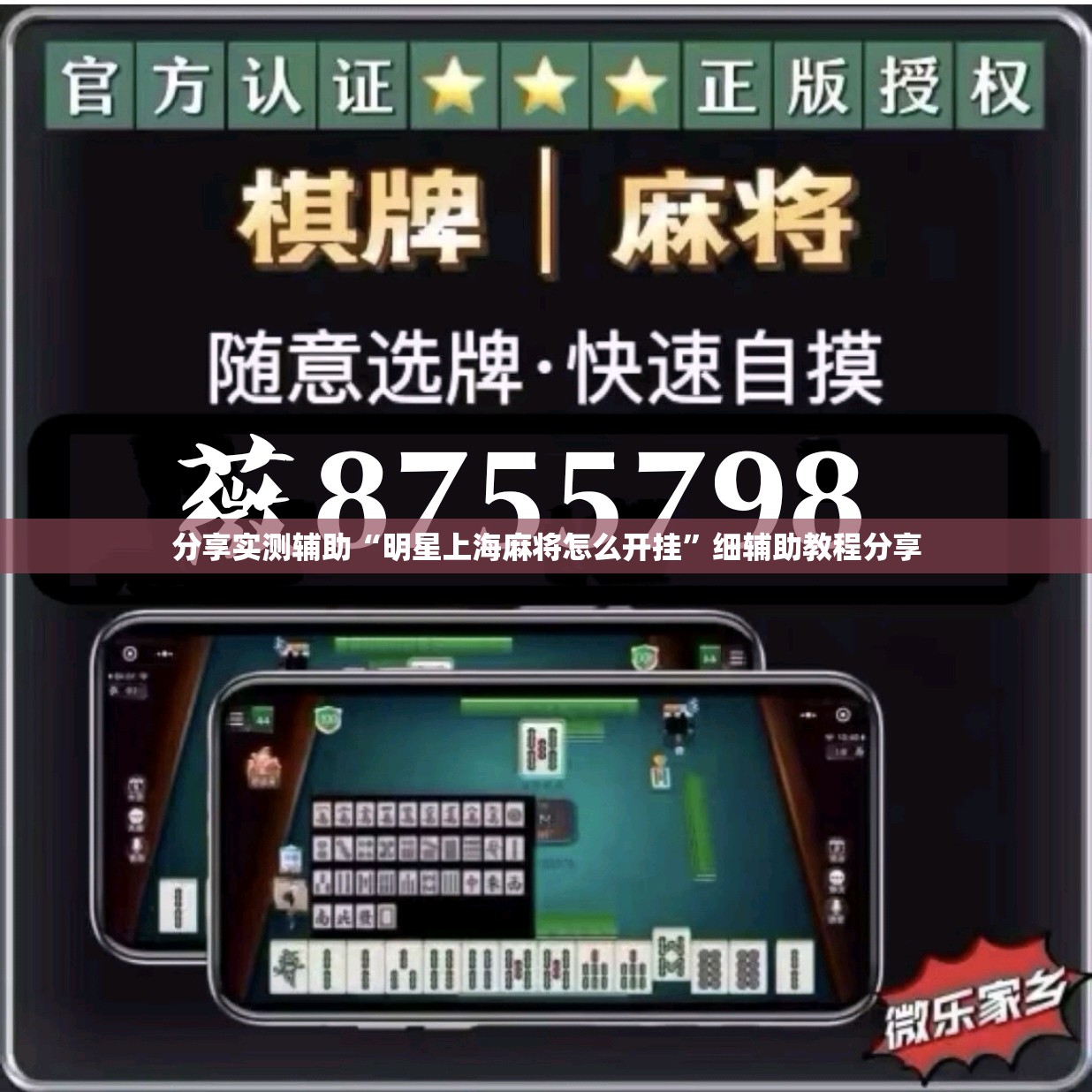 分享实测辅助“明星上海麻将怎么开挂”细辅助教程分享