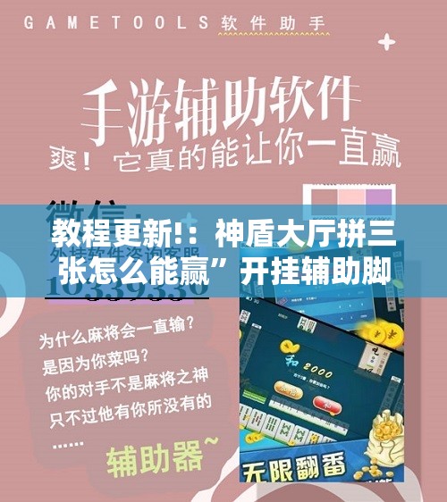 教程更新!：神盾大厅拼三张怎么能赢	”开挂辅助脚本+详细开挂安装教程