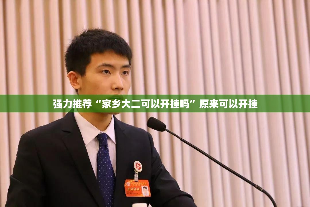强力推荐“家乡大二可以开挂吗	”原来可以开挂