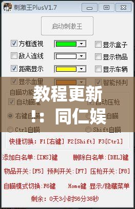 教程更新!：同仁娱乐如何开挂”(透视挂)辅助下载教程