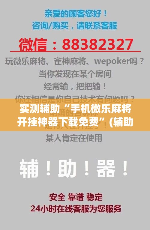 实测辅助“手机微乐麻将开挂神器下载免费	”(辅助神器)开挂详细教程