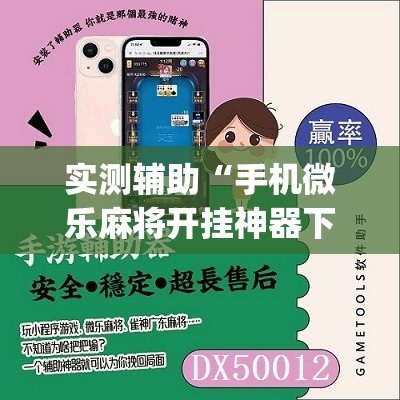实测辅助“手机微乐麻将开挂神器下载免费”(辅助神器)开挂详细教程